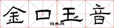 曾庆福金口玉音隶书怎么写