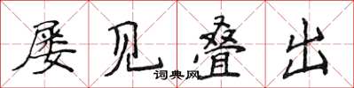 侯登峰屡见叠出楷书怎么写