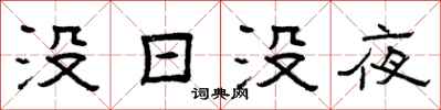 曾庆福没日没夜隶书怎么写