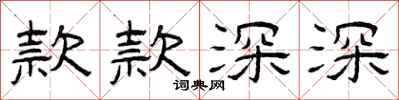 曾庆福款款深深隶书怎么写