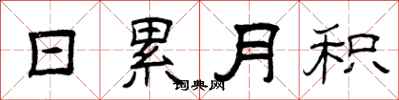 曾庆福日累月积隶书怎么写