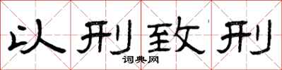 曾庆福以刑致刑隶书怎么写