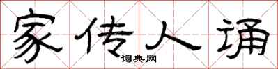 曾庆福家传人诵隶书怎么写