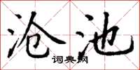 丁谦沧池楷书怎么写