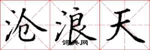 丁谦沧浪天楷书怎么写