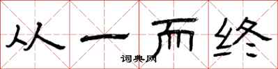 曾庆福从一而终隶书怎么写