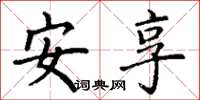 丁谦安享楷书怎么写