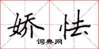 袁强娇怯楷书怎么写