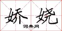 袁强娇娆楷书怎么写