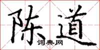 丁谦陈道楷书怎么写