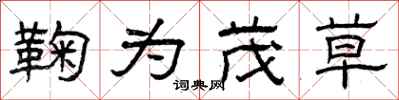 曾庆福鞠为茂草隶书怎么写