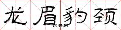 曾庆福龙眉豹颈隶书怎么写