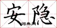丁谦安隐楷书怎么写