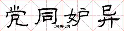 曾庆福党同妒异隶书怎么写