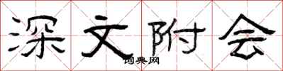 曾庆福深文附会隶书怎么写