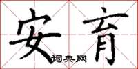 丁谦安育楷书怎么写