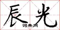 丁谦辰光楷书怎么写