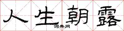 曾庆福人生朝露隶书怎么写