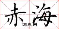 丁谦赤海楷书怎么写