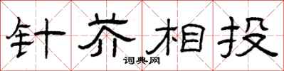 曾庆福针芥相投隶书怎么写