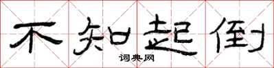 曾庆福不知起倒隶书怎么写