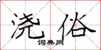 袁强浇俗楷书怎么写