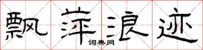 曾庆福飘萍浪迹隶书怎么写