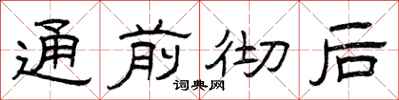 曾庆福通前彻后隶书怎么写