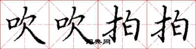 丁谦吹吹拍拍楷书怎么写