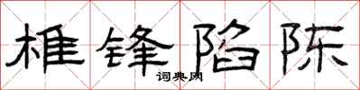 曾庆福椎锋陷陈隶书怎么写
