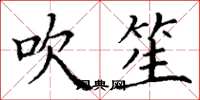 丁谦吹笙楷书怎么写