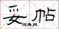 曾庆福妥帖隶书怎么写