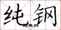 丁谦纯钢楷书怎么写