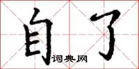 丁谦自了楷书怎么写