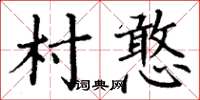 丁谦村憨楷书怎么写