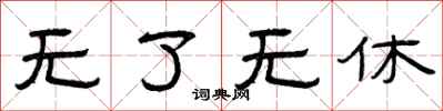 曾庆福无了无休隶书怎么写