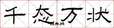 曾庆福千态万状隶书怎么写