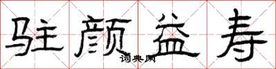 曾庆福驻颜益寿隶书怎么写