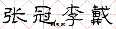曾庆福张冠李戴隶书怎么写