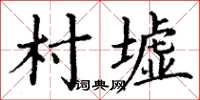 丁谦村墟楷书怎么写