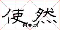 曾庆福使然隶书怎么写