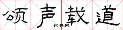 曾庆福颂声载道隶书怎么写