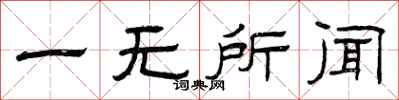 曾庆福一无所闻隶书怎么写