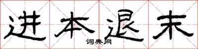 曾庆福进本退末隶书怎么写