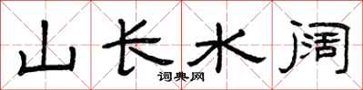 曾庆福山长水阔隶书怎么写