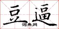 丁谦豆逼楷书怎么写