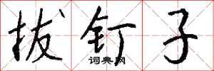 钱沛云拔钉子行书怎么写