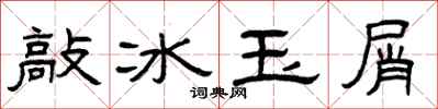 曾庆福敲冰玉屑隶书怎么写