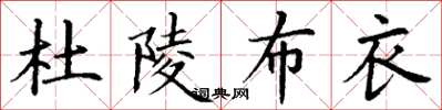 丁谦杜陵布衣楷书怎么写