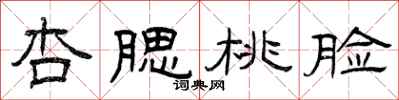 曾庆福杏腮桃脸隶书怎么写
